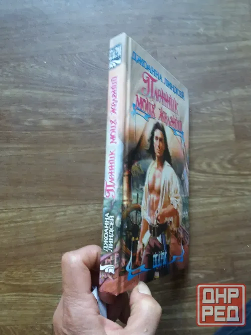 книга Джоанна линдсей "пленник моих желаний" Донецк - изображение 2