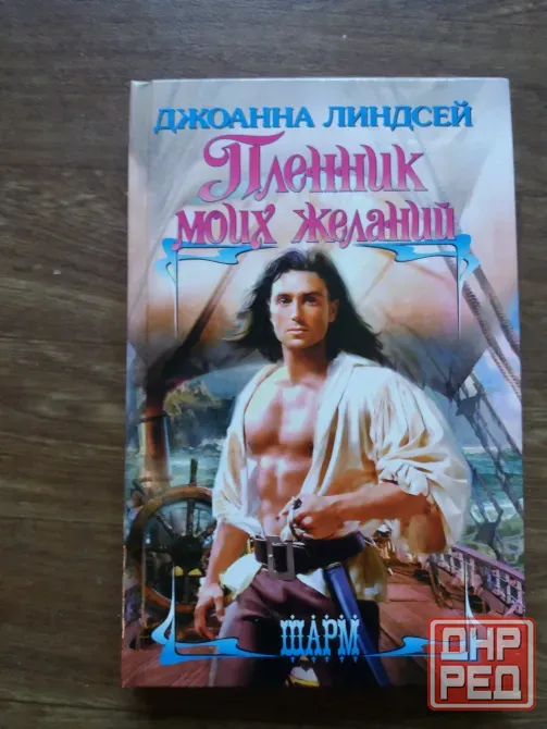 книга Джоанна линдсей "пленник моих желаний" Донецк - изображение 1