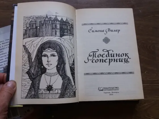 книги Симона вилар Донецк
