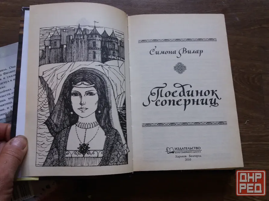 книги Симона вилар Донецк - изображение 5