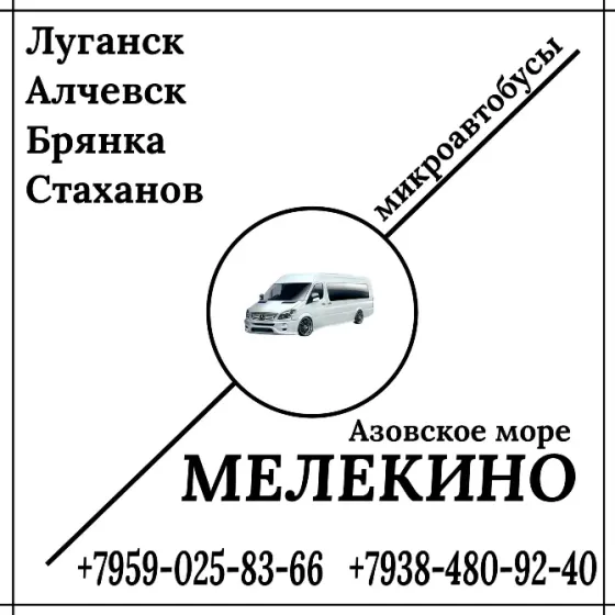 Микроавтобус Луганск - Алчевск - Стаханов - Мелекино. Луганск