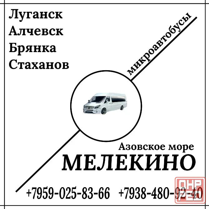 Микроавтобус Луганск - Алчевск - Стаханов - Мелекино. Луганск - изображение 1