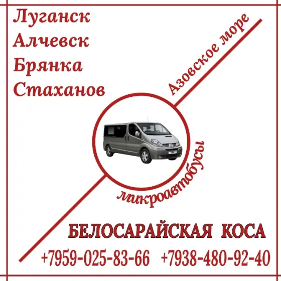 Микроавтобус Луганск - Алчевск - Стаханов - Белосарайская коса. Луганск