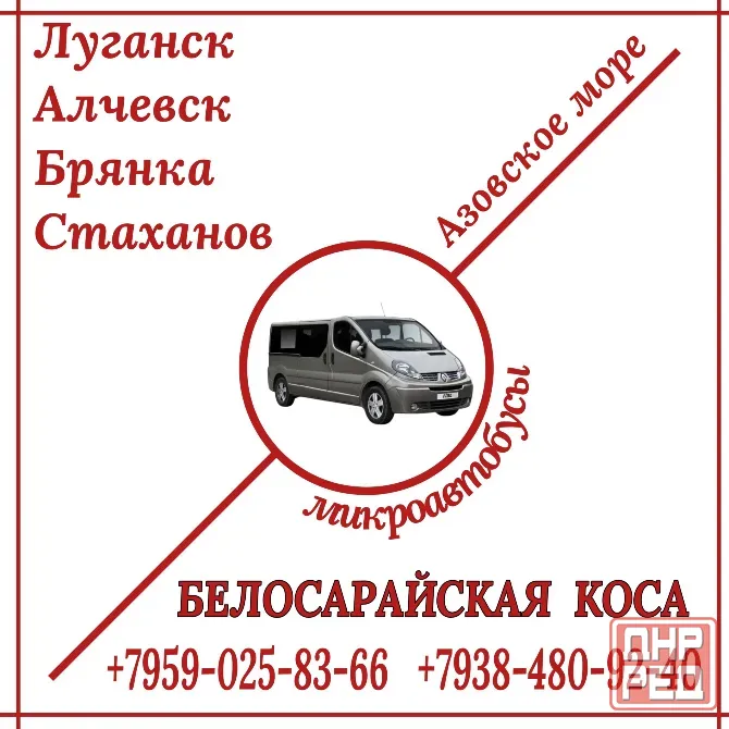 Микроавтобус Луганск - Алчевск - Стаханов - Белосарайская коса. Луганск - изображение 1
