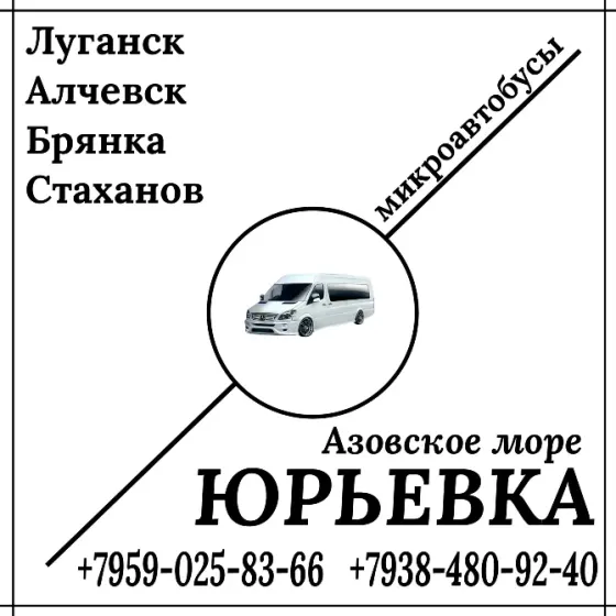 Микроавтобус Луганск - Алчевск - Стаханов - Юрьевка. Луганск