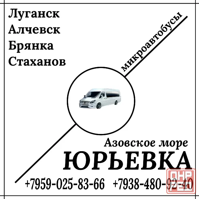 Микроавтобус Луганск - Алчевск - Стаханов - Юрьевка. Луганск - изображение 1