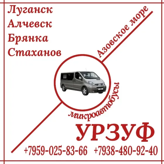 Микроавтобус Луганск - Алчевск - Стаханов - Урзуф. Луганск