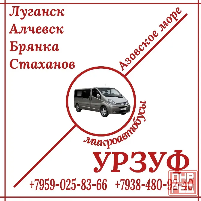 Микроавтобус Луганск - Алчевск - Стаханов - Урзуф. Луганск - изображение 1