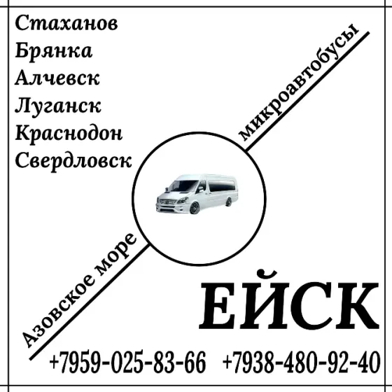 Микроавтобус Стаханов - Алчевск - Луганск - Краснодон - Ейск. Луганск
