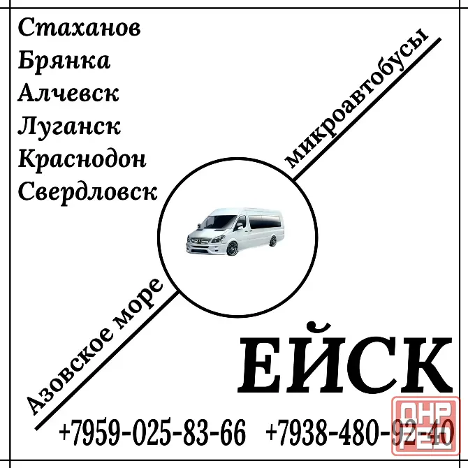 Микроавтобус Стаханов - Алчевск - Луганск - Краснодон - Ейск. Луганск - изображение 1