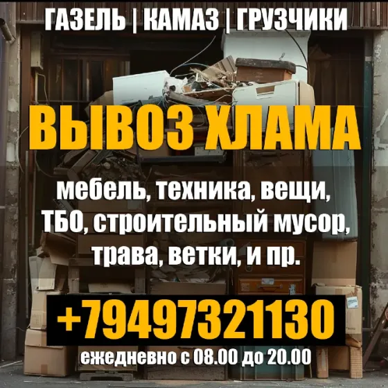 Вывоз хлама | Вывоз строймусора | Газель | Камаз | Погрузчик | Грузчики Мариуполь