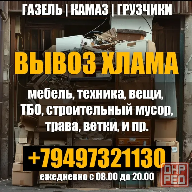 Вывоз хлама | Вывоз строймусора | Газель | Камаз | Погрузчик | Грузчики Мариуполь - изображение 1