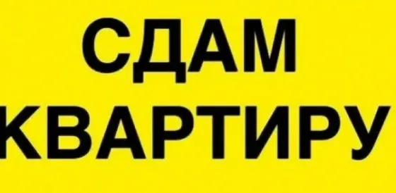 Сдам 2-х комнатную квартиру на Черемушках Макеевка