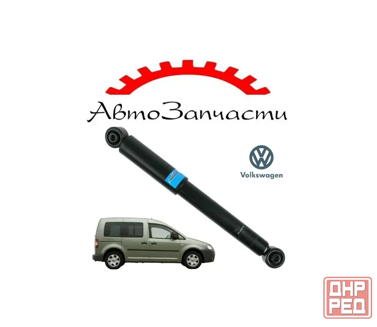 Амортизатор задний для Volkswagen CADDY III (2003-2015) Донецк - изображение 1