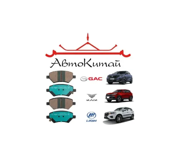 Задние керамические тормозные колодки MONAER для GAC GS3, KAIYI X3, Lifan X60, Lifan X70 Донецк