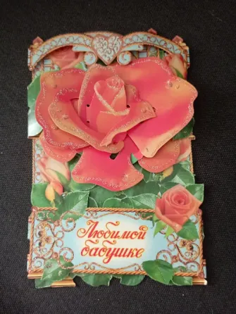 Открытка Любимой бабушке Макеевка