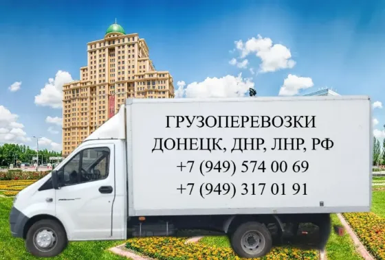 Грузоперевозки Донецк Донецк