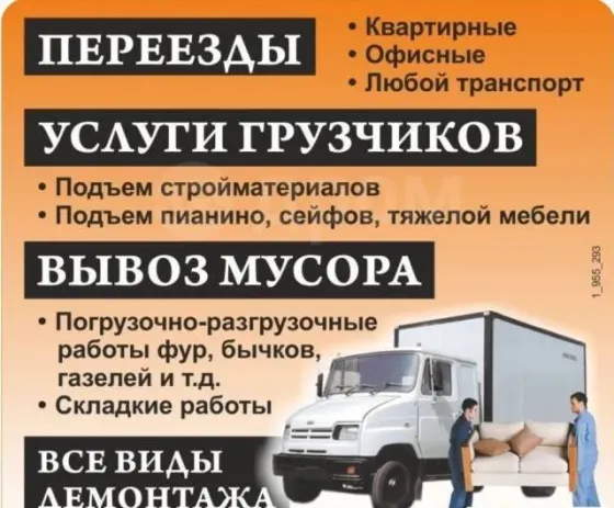 Переезды и услуги грузчиков. Грузоперевозки и вывоз мусора Донецк