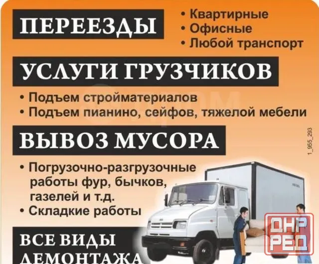 Переезды и услуги грузчиков. Грузоперевозки и вывоз мусора Донецк - изображение 1