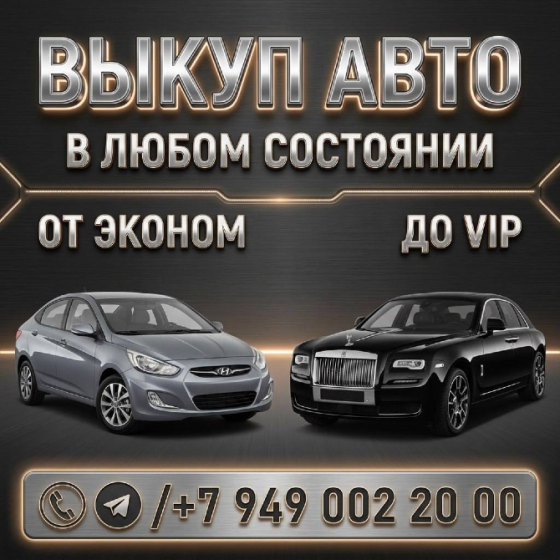 Срочный Выкуп Любых Авто Донецк