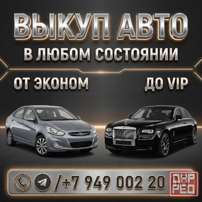 Срочный Выкуп Любых Авто Донецк - изображение 1