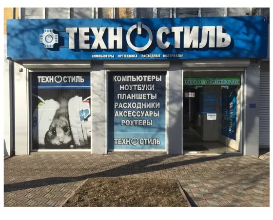 Магазины компьютерной техники Техностиль|Луганск Луганск