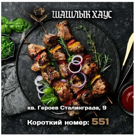 Вкусный шашлык в Луганске. Шашлык Хаус Луганск