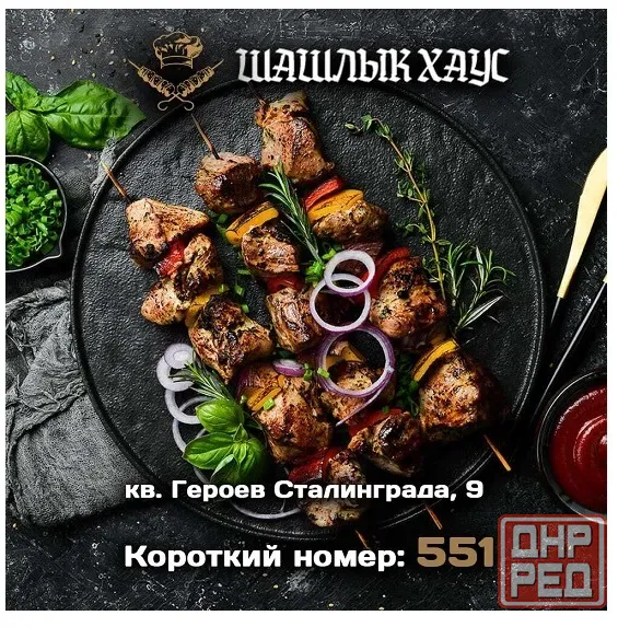 Вкусный шашлык в Луганске. Шашлык Хаус Луганск - изображение 1