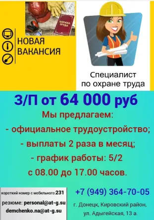 Инженер по охране труда Донецк