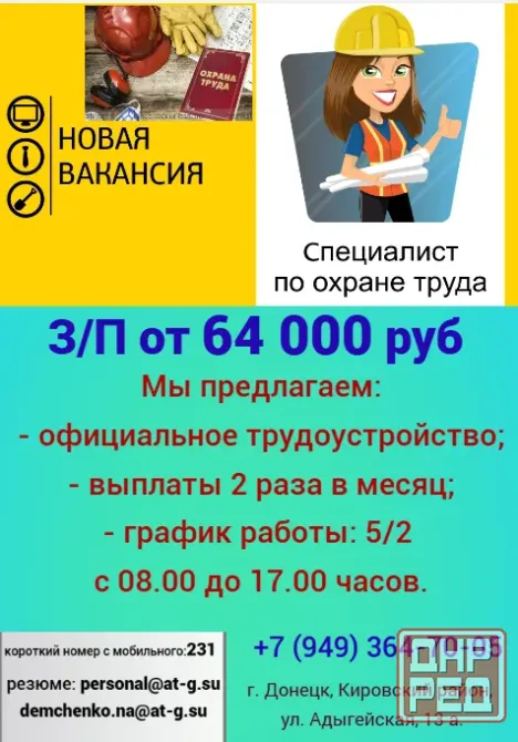 Инженер по охране труда Донецк - изображение 1