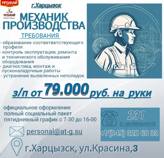 Механик производства Харцызск