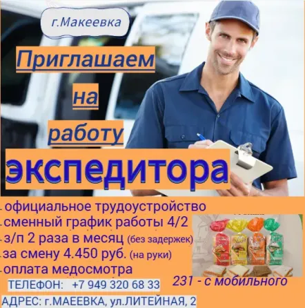 Экспедитор Макеевка
