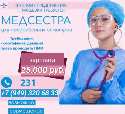 Медсестра предрейсовых осмотров Макеевка