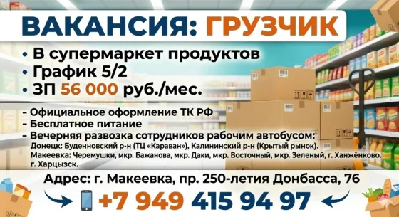 Грузчик Макеевка