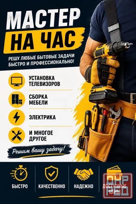 Мастер на час Макеевка - изображение 1