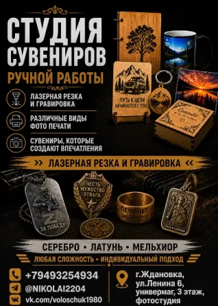 Лазерная гравировка и изготовление Ждановка