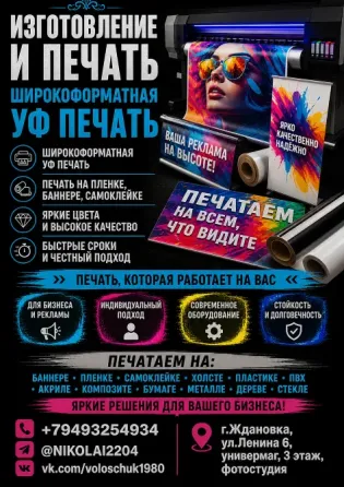 Изготовление макетов и широкоформатная печать Ждановка