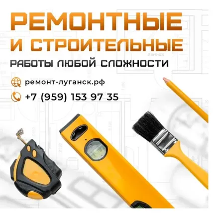 Ремонтные и строительные работы под ключ в Луганске Луганск