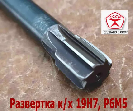 Развертка машинная 19Н7 к/х, Р6М5, 190/20 мм, КМ2, Z8, 2363-0375, Гост 1672-80, Винницкий инст з-д. Донецк