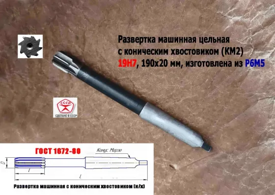 Развертка машинная 19Н7 к/х, Р6М5, 190/20 мм, КМ2, Z8, 2363-0375, Гост 1672-80, Винницкий инст з-д. Донецк