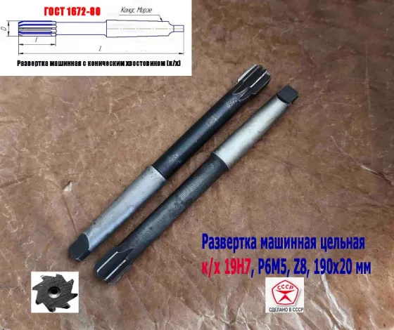 Развертка машинная 19Н7 к/х, Р6М5, 190/20 мм, КМ2, Z8, 2363-0375, Гост 1672-80, Винницкий инст з-д. Донецк