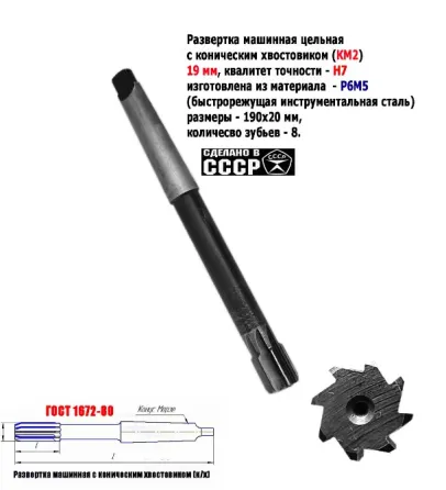 Развертка машинная 19Н7 к/х, Р6М5, 190/20 мм, КМ2, Z8, 2363-0375, Гост 1672-80, Винницкий инст з-д. Донецк