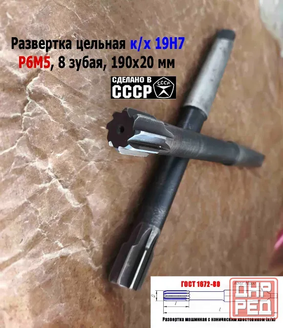 Развертка машинная 19Н7 к/х, Р6М5, 190/20 мм, КМ2, Z8, 2363-0375, Гост 1672-80, Винницкий инст з-д. Донецк - изображение 8