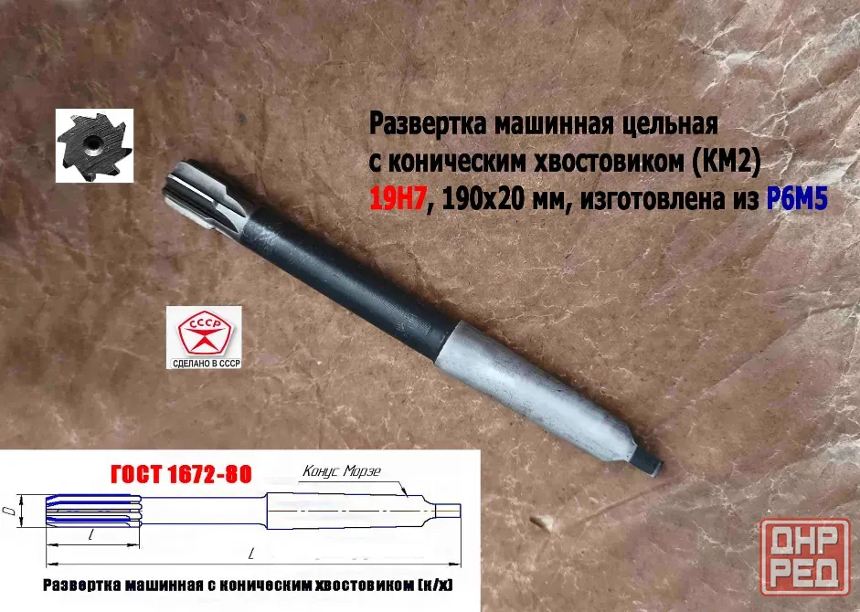 Развертка машинная 19Н7 к/х, Р6М5, 190/20 мм, КМ2, Z8, 2363-0375, Гост 1672-80, Винницкий инст з-д. Донецк - изображение 6