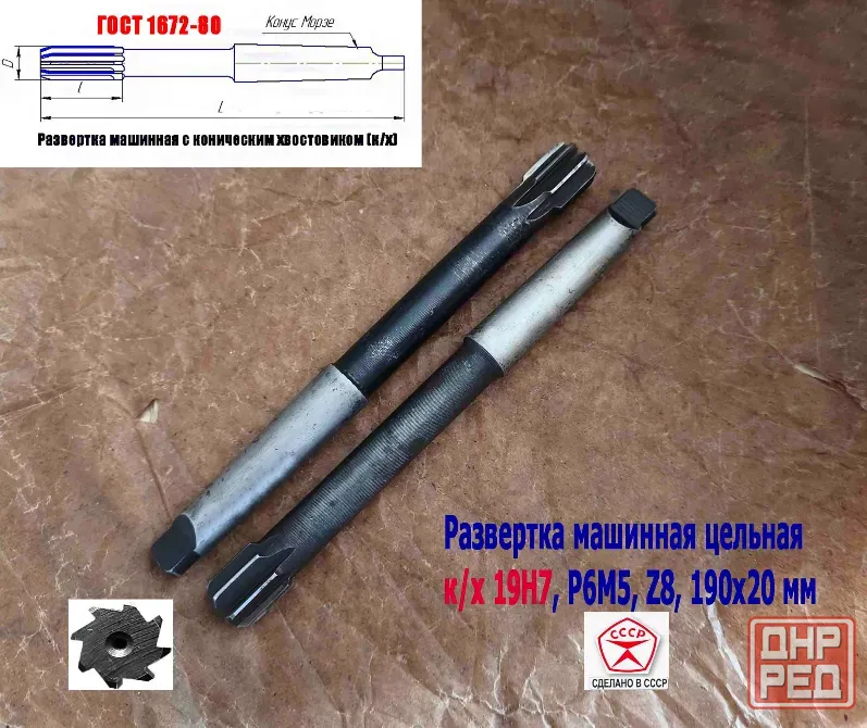 Развертка машинная 19Н7 к/х, Р6М5, 190/20 мм, КМ2, Z8, 2363-0375, Гост 1672-80, Винницкий инст з-д. Донецк - изображение 2