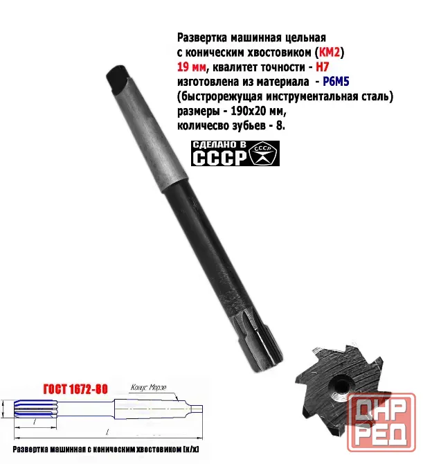 Развертка машинная 19Н7 к/х, Р6М5, 190/20 мм, КМ2, Z8, 2363-0375, Гост 1672-80, Винницкий инст з-д. Донецк - изображение 1
