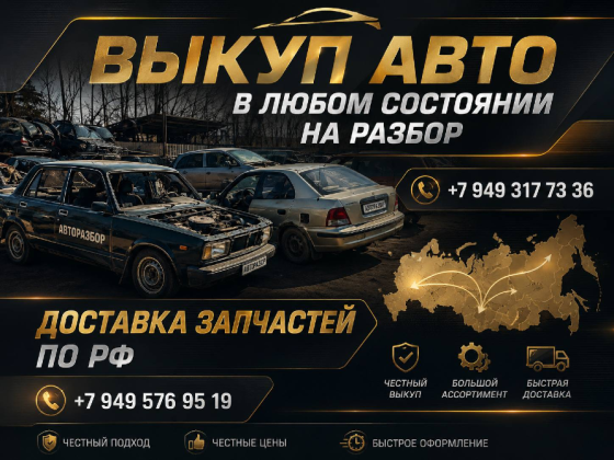 выкуп авто на разбор и доставка запчастей по России Енакиево