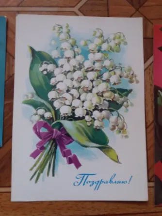 Продам открытки ссср "поздравляю!" Донецк