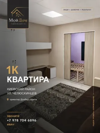 Продается 1к квартира в Киевском районе.,улица Челюскинцев Донецк