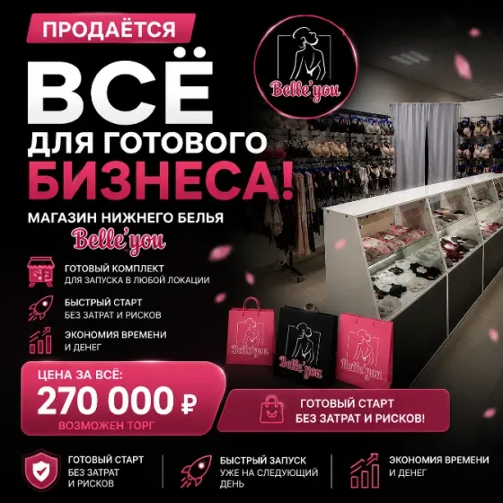 Продажа готового бизнеса - Магазин нижнего белья Belleyou Донецк